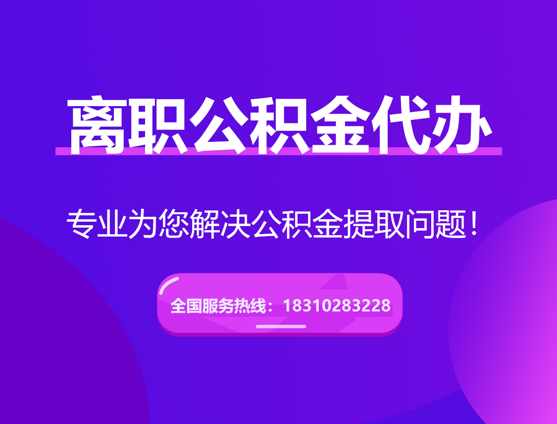 湖北离职公积金代办提取
